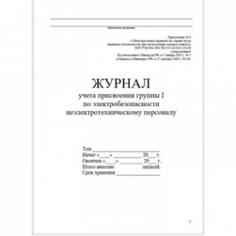 Бух книги журнал учета присвоения группы I по электробезопасности 32л.