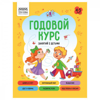 Книжка-задание А5 ТРИ СОВЫ "Годовой курс. 4-5 лет", 64стр.
