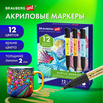 Маркеры акриловые для рисования и хобби, 12 ярких цветов, линия 2 мм, BRAUBERG ART CLASSIC,152519 Маркеры акриловые для рисования и хобби, 12 ярких цветов, линия 2 мм, BRAUBERG ART CLASSIC,152519