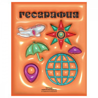 Тетрадь предметная 48л. BG "Непотопляемая" - География, матовая ламинация, выборочный лак, конгрев Тетрадь предметная 48л. BG "Непотопляемая" - География, матовая ламинация, выборочный лак, конгрев