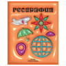 Тетрадь предметная 48л. BG "Непотопляемая" - География, матовая ламинация, выборочный лак, конгрев Тетрадь предметная 48л. BG "Непотопляемая" - География, матовая ламинация, выборочный лак, конгрев