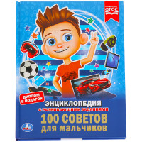 Энциклопедия Умка А4 '100 советов для мальчиков', 48стр.