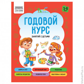 Книжка-задание А5 ТРИ СОВЫ "Годовой курс. 5-6 лет", 64стр. Книжка-задание А5 ТРИ СОВЫ "Годовой курс. 5-6 лет", 64стр.
