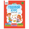 Книжка-задание А5 ТРИ СОВЫ "Годовой курс. 5-6 лет", 64стр. Книжка-задание А5 ТРИ СОВЫ "Годовой курс. 5-6 лет", 64стр.