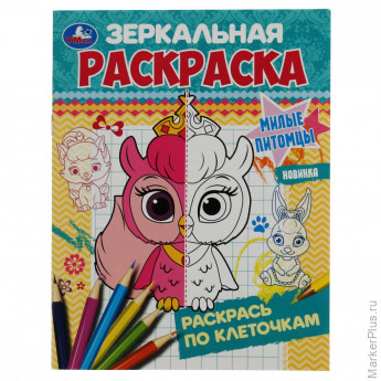 Раскраска А5 Умка 'Зеркальная раскраска. Милые питомцы', 8стр. Раскраска А5 Умка 'Зеркальная раскраска. Милые питомцы', 8стр.