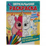 Раскраска А5 Умка 'Зеркальная раскраска. Милые питомцы', 8стр. Раскраска А5 Умка 'Зеркальная раскраска. Милые питомцы', 8стр.