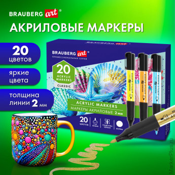 Маркеры акриловые для рисования и хобби, 20 ярких цветов, линия 2 мм, BRAUBERG ART CLASSIC, 152520