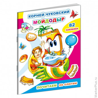 Книга детская Почитаем.К.Чуковский.Мойдодыр,10стр.+82наклейки,9785000337233