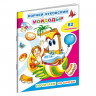 Книга детская Почитаем.К.Чуковский.Мойдодыр,10стр.+82наклейки,9785000337233