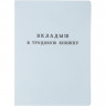 Бланк Вкладыш к трудовой книжке (новый 2023г)