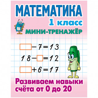Мини-тренажер Книжный дом А5 "Математика. 1 классорти Развиваем навыки счета от 0 до 20", 16стр. 10 шт/в уп