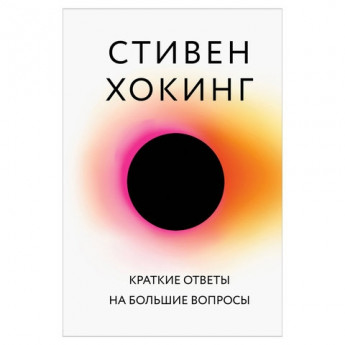Книга "Краткие ответы на большие вопросы", Хокинг С., Эксмо, 943518