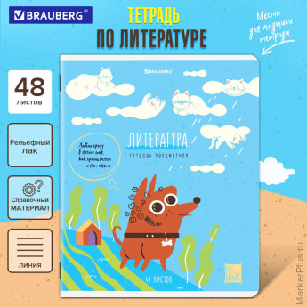 Тетрадь предметная DOG БОБИК 48 л., TWIN-лак, ЛИТЕРАТУРА, линия, подсказ, BRAUBERG, 404790 Тетрадь предметная DOG БОБИК 48 л., TWIN-лак, ЛИТЕРАТУРА, линия, подсказ, BRAUBERG, 404790