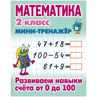 Мини-тренажер Книжный дом А5 'Математика. 2 классорти Развиваем навыки счета от 0 до 100', 16стр., 10 шт/в уп