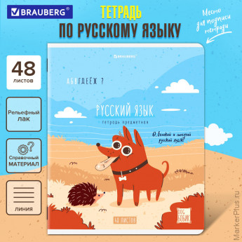 Тетрадь предметная DOG БОБИК 48 л., TWIN-лак, РУССКИЙ ЯЗЫК, линия, подсказ, BRAUBERG, 404791 Тетрадь предметная DOG БОБИК 48 л., TWIN-лак, РУССКИЙ ЯЗЫК, линия, подсказ, BRAUBERG, 404791