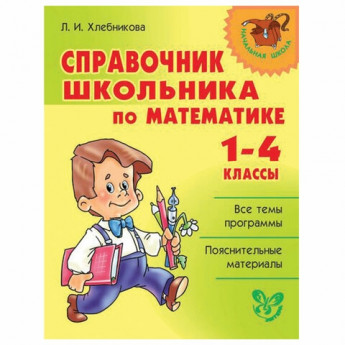 Справочник школьника по математике. 1-4 классы, Хлебникова Л.И., 12832