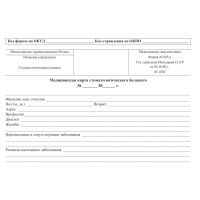 Карта медицинская стомат, А5, обл.карт, форма 043/У-№1030, КЖ-791 10шт/уп, комплект 10 шт