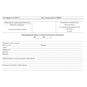Карта медицинская стомат, А5, обл.карт, форма 043/У-№1030, КЖ-791 10шт/уп, комплект 10 шт