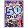 Альбом с наклейками, 50 стикеров, ассорти, 145 х 210 мм, 4 стр., УМКА