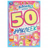Альбом с наклейками, 50 стикеров, ассорти, 145 х 210 мм, 4 стр., УМКА