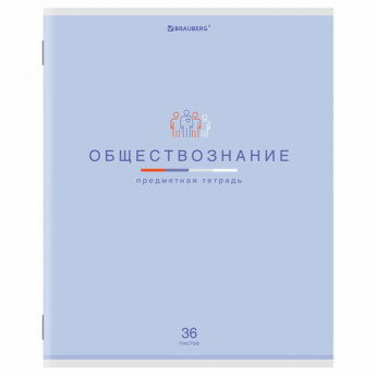 Тетрадь предметная 'МИР ЗНАНИЙ', 36 л., обложка мелованная бумага, ОБЩЕСТВОЗНАНИЕ, клетка, BRAUBERG, 404594