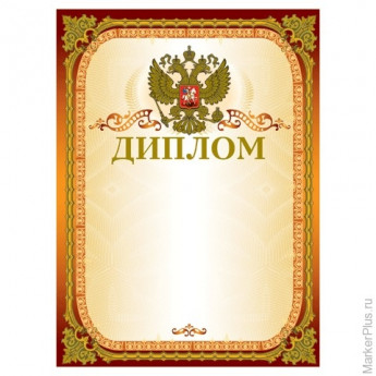 Грамота "Диплом" А4, мелованный картон, конгрев, тиснение фольгой, золотая, BRAUBERG, 123059