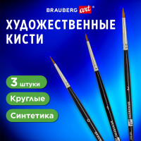 Кисти художественные набор 3 шт., синтетика (круглые № 0, 1, 2) BRAUBERG ART CLASSIC, 201031, комплект 3 шт Кисти художественные набор 3 шт., синтетика (круглые № 0, 1, 2) BRAUBERG ART CLASSIC, 201031, комплект 3 шт