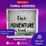 Рамка-копилка 14х14 см для фото 13,5х13,5 см, стекло, МДФ, BRAUBERG "Adventure", 391257