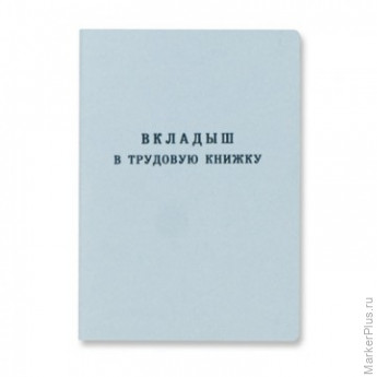 Бух брошюры Вкладыш к трудовой книжке