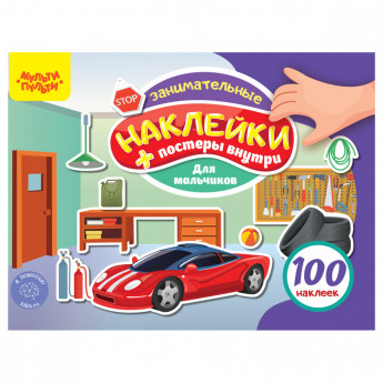 Книжка-задание, А5, Мульти-Пульти, '100 наклеек. Для мальчиков', 12 стр.