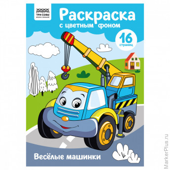 Раскраска А4 ТРИ СОВЫ "Веселые машинки", 16стр., цветной фон