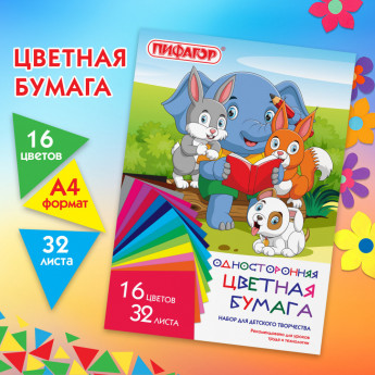 Цветная бумага А4 газетная, 32 листа, 16 цветов, на скобе, ПИФАГОР, 200х280 мм, 'Друзья', 115486