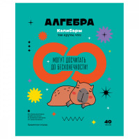 Тетрадь предметная 40л. BG 'Записки школьника' - Алгебра, эконом