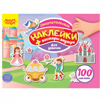 Книжка-задание, А5, Мульти-Пульти, '100 наклеек. Для девочек', 12 стр.