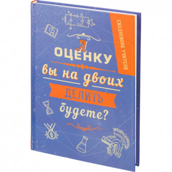 Ежедневник учителя А оценку вы на двоих делить будете? А5, тв обл, 192 с