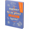Ежедневник учителя А оценку вы на двоих делить будете? А5, тв обл, 192 с