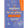 Ежедневник учителя А оценку вы на двоих делить будете? А5, тв обл, 192 с