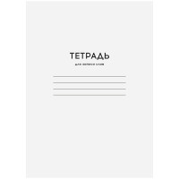 Тетрадь-словарик 24л., А6 для записи слов ArtSpace "Однотонная. Белая", 12 шт/в уп