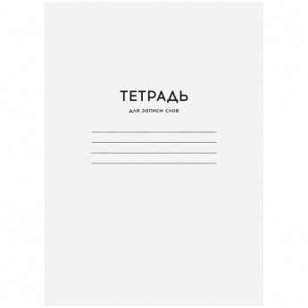 Тетрадь-словарик 24л., А6 для записи слов ArtSpace 'Однотонная. Белая', 12 шт/в уп