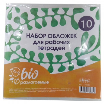 Обложка д/рабочих тетрадей, универсальная220х460,Биоразлогаемый ПП,10 шт/уп, комплект 10 шт