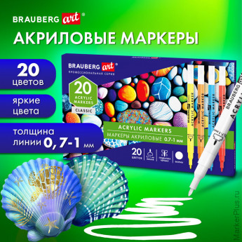 Маркеры акриловые для рисования и хобби 20 ярких цветов, линия 0,7-1 мм, BRAUBERG ART CLASSIC, 152522 Маркеры акриловые для рисования и хобби 20 ярких цветов, линия 0,7-1 мм, BRAUBERG ART CLASSIC, 152522