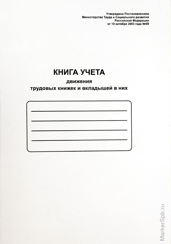 Оформление титульного листа книги учета движения трудовых книжек образец