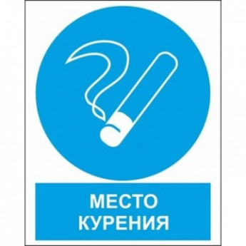 Знак безопасности ZK051 Место курения (пластик,200х250)