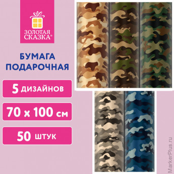 Бумага упаковочная подарочная мелованная "Military", 70х100 см, 5 дизайнов ассорти, ЗОЛОТАЯ СКАЗКА, 592055