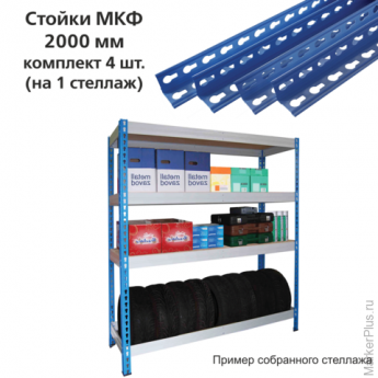 Стойки МКФ (2000 мм), КОМПЛЕКТ 4 шт. для грузового стеллажа, цвет синий