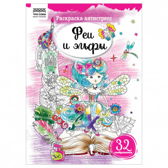 Раскраска А4 ТРИ СОВЫ 'Антистресс. Феи и эльфы', 16стр.