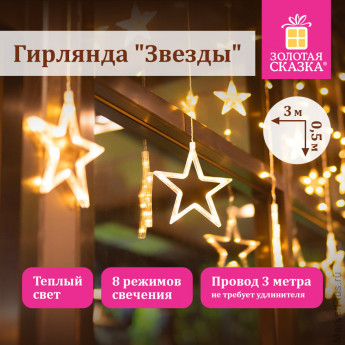 Электрогирлянда-занавес комнатная "Звезды" 3х0,5 м, 108 LED, теплый белый, 220 V, ЗОЛОТАЯ СКАЗКА, 591354