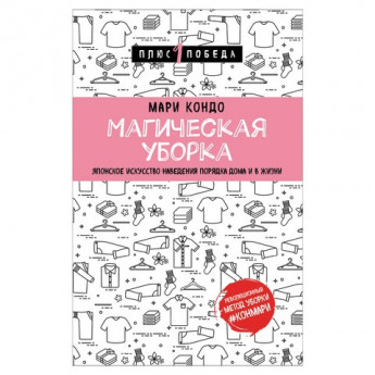 Книга "Магическая уборка. Японское искусство наведения порядка", Кондо М., Эксмо, 906747