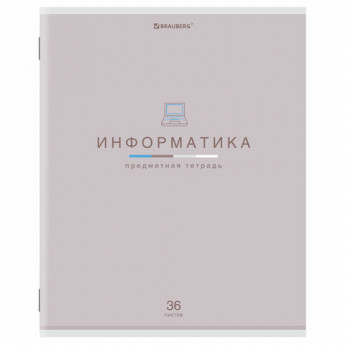 Тетрадь предметная 'МИР ЗНАНИЙ', 36 л., обложка мелованная бумага, ИНФОРМАТИКА, клетка, BRAUBERG, 404599