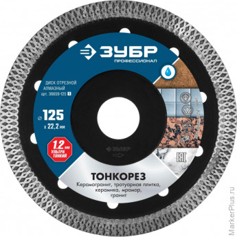 Диск алмазный ЗУБР Тонкорез сплошной d125х22.2мм, мокрый рез(36659-125_z01) Диск алмазный ЗУБР Тонкорез сплошной d125х22.2мм, мокрый рез(36659-125_z01)